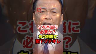 【麻生太郎】「必要ねえもん」マイナンバーカードについてハッキリ言う麻生閣下 #麻生太郎 #高市早苗 #自民党 #政治 #shorts