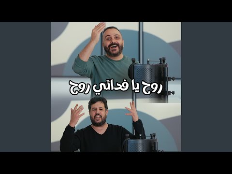 روح يا فدائي روح | موسوعة التراث الفلسطيني