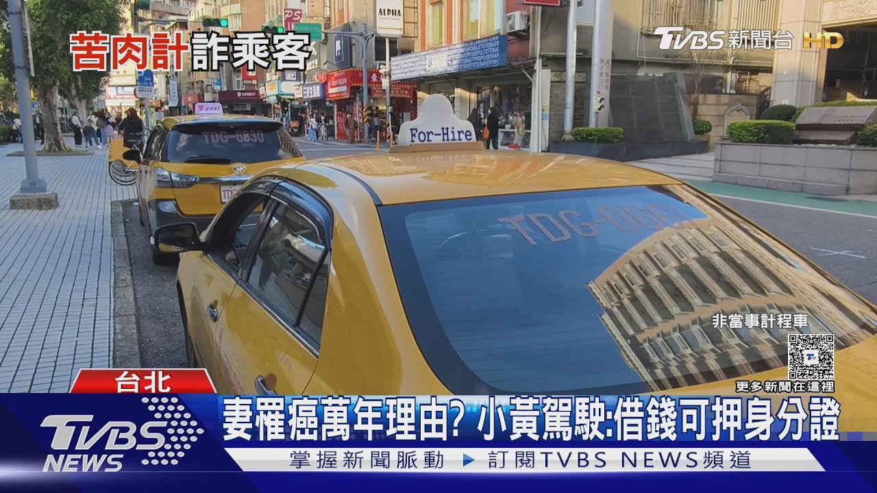 稱妻罹癌! 小黃駕駛狂跟乘客借錢 遭爆老套路