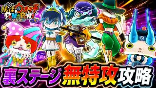 【妖怪ウォッチぷにぷに】新時代到来‼️裏ステージ無特攻攻略【2026年7月前半・シリーズ13周年記念イベント～エンマの異世界転生～】
