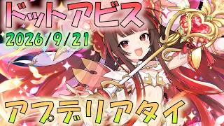 🔴【#ドットアビス】8/21アプデ　リアタイ配信