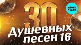 30 ДУШЕВНЫХ ПЕСЕН #16 ♫ ВСЕ САМОЕ НОВОЕ И ЛУЧШЕЕ