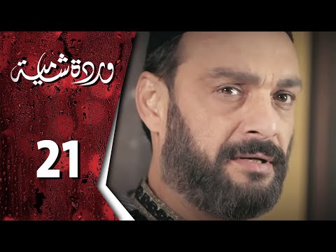  وردة شامية ـ الحلقة 21 الحادية والعشرون 
