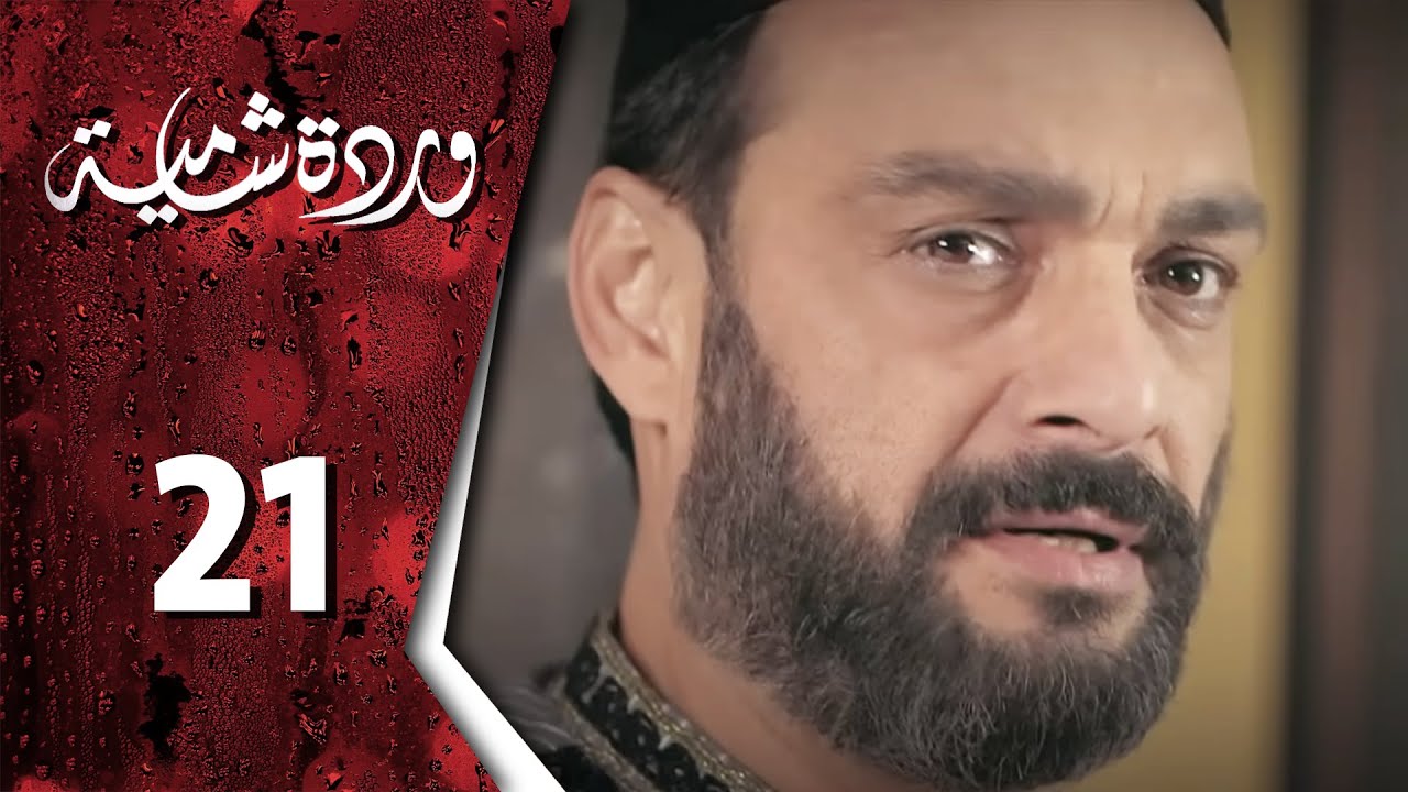  وردة شامية ـ الحلقة 21 الحادية والعشرون 