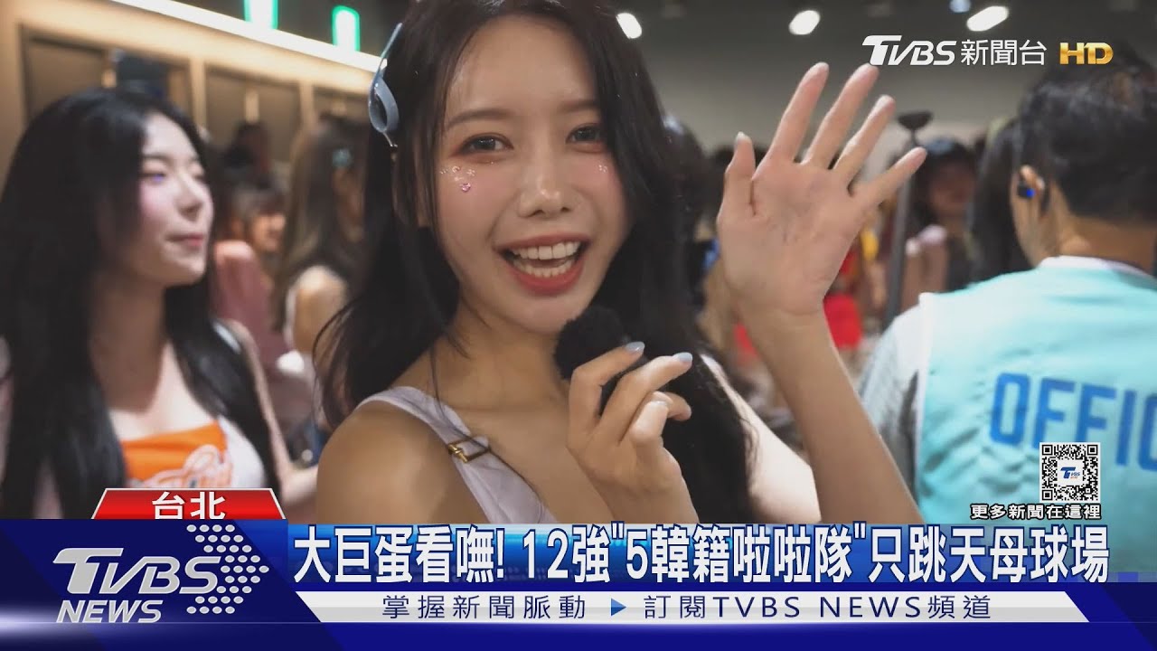 大巨蛋看嘸! 12強「5韓籍啦啦隊」只跳天母球場