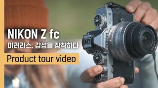 니콘 Z fc (16-50mm F3.5-6.3 VR)_동영상_이미지