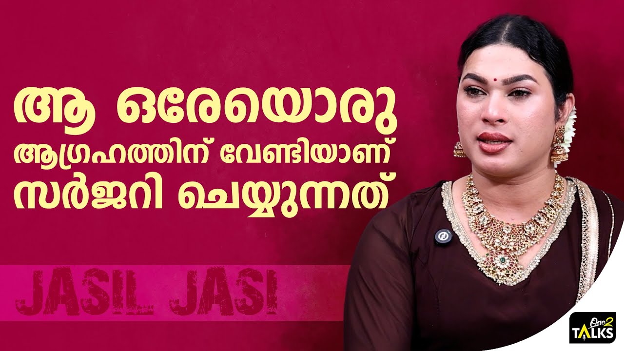 എന്റെ സ്വപ്നങ്ങൾ മുഴുവൻ അവിടെയാണ് | Jasil Jazzi & Ashi Interview |