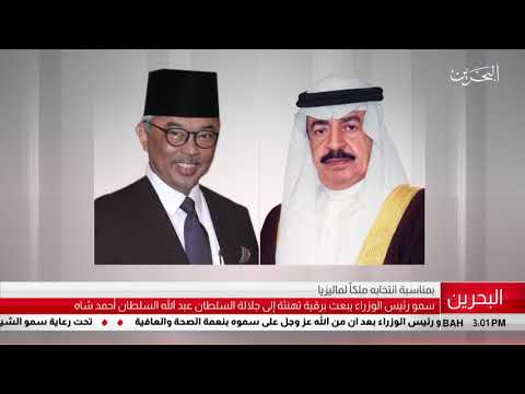 البحرين مركز الأخبار سمو رئيس الوزراء يبعث برقية تهنئة إلى جلالة السلطان عبدالله أحمد شاه