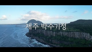 DynapicKorea 🇰🇷 Jeju Park Su-gi-jeong, a poem of the sea unfolding like a folding screen 🚁