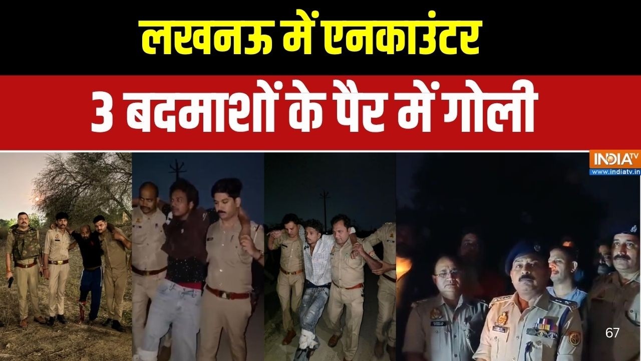 UP Encounter Today: लखनऊ में पुलिस-बदमाश के बीच एनकाउंटर,  3 बदमाशो?