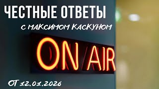 Честные Ответы с Максимом  Каскуном выпуск от 12 января 2026
