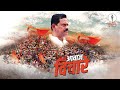 AAWAJ VICHARE RAJAN VICHARE OFFICIAL SONG SHIVSENA SONG