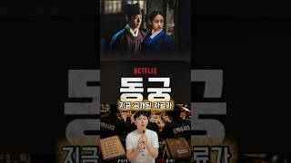 넷플릭스 신작 수사대 1탄!🔍7월 17일 공개되는 동궁 포스터를 보고 수사에 들어갔습니다🕵️‍♂️ #틱톡앰배서더 #동궁 #theeastpalace #netflixkr #넷플릭스
