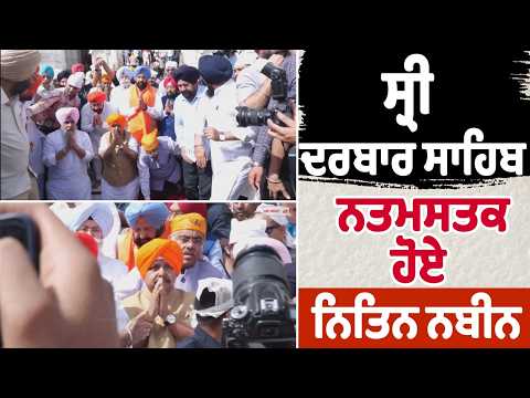 ਸ੍ਰੀ ਦਰਬਾਰ ਸਾਹਿਬ ਨਤਮਸਤਕ ਹੋਏ Nitin Nabin