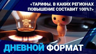 Тарифы. В каких регионах повышение составит 100%?