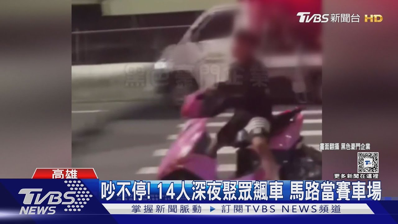 吵不停!馬路當賽車場 「改管機車」封街競速逮14人