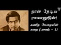 Srinivasa Ramanujan In Tamil நான் தேடிய ராமானுஜன் கணித �