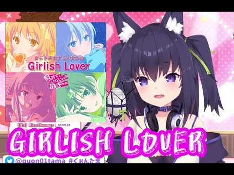 【Vtuber歌回剪輯】久遠たま  --- Girlish Lover / 赤崎千夏、田村由加莉、金元壽子、茅野愛衣【中日字幕】