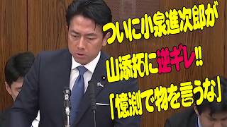 【自民党大会で自衛官の国歌歌唱⑤】山添拓さんと福島みずほさんが小泉防衛大臣を追及!!