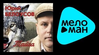 ЮРИЙ БЕЛОУСОВ - ТАЙГА / YURIY BELOUSOV - TAYGA