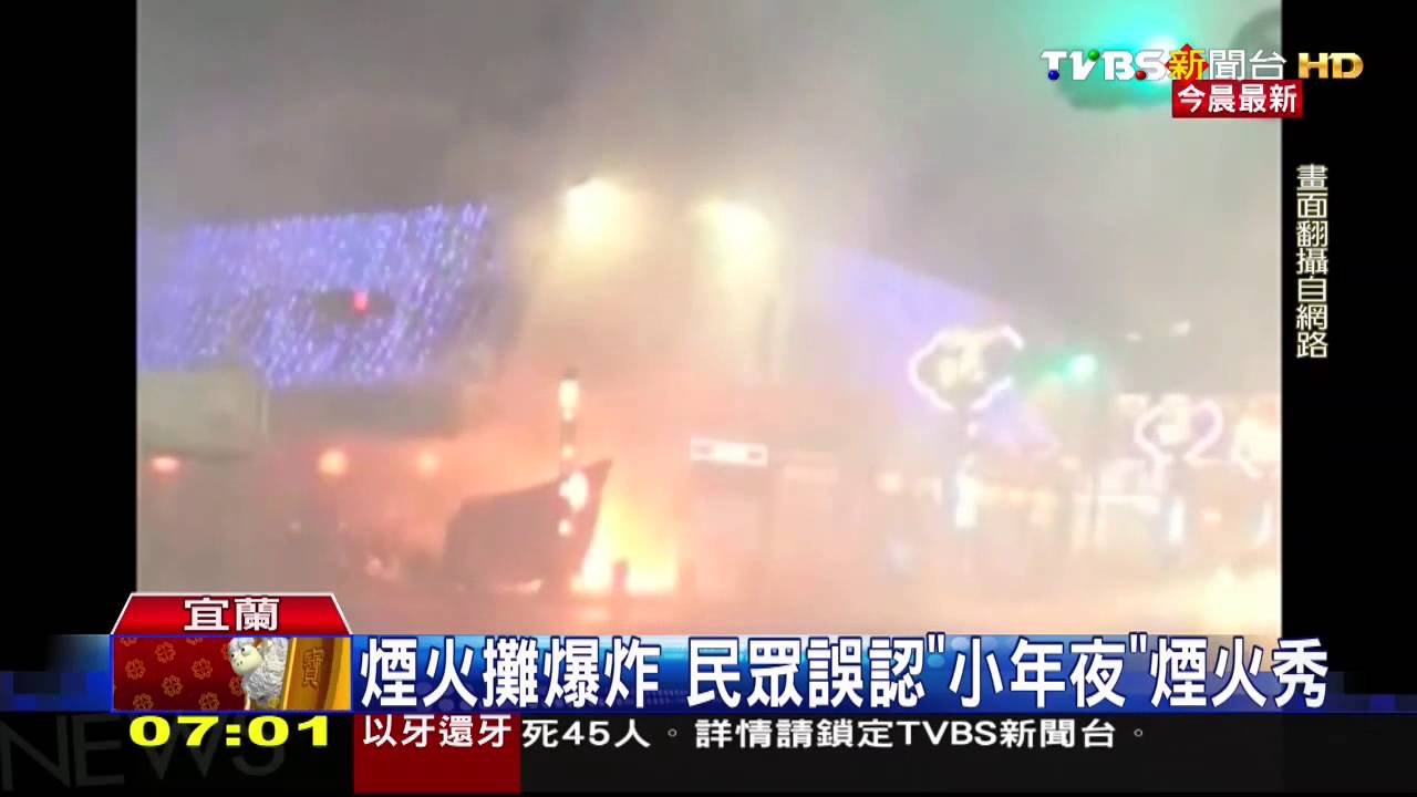 煙火攤爆炸　民眾誤認「小年夜」煙火秀