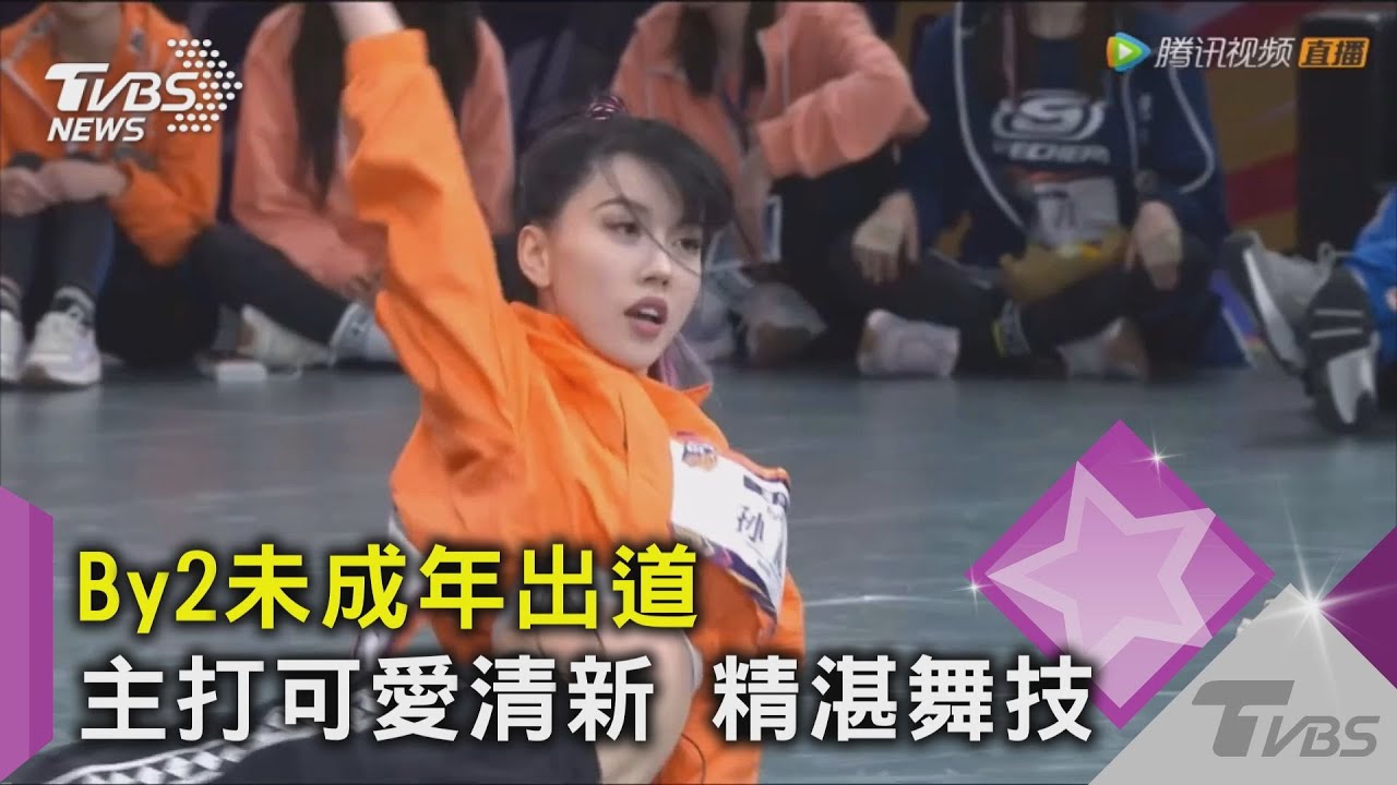 By2未成年出道!主打可愛清新 精湛舞技