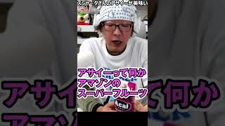 【絶賛】スジャータのアサイージュースが美味しくておすすめ！#shorts