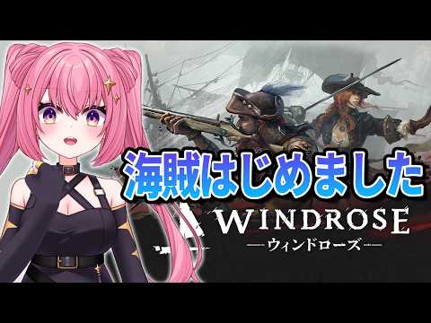 【WINDROSE】海賊はじめました。初見プレイ【#2】