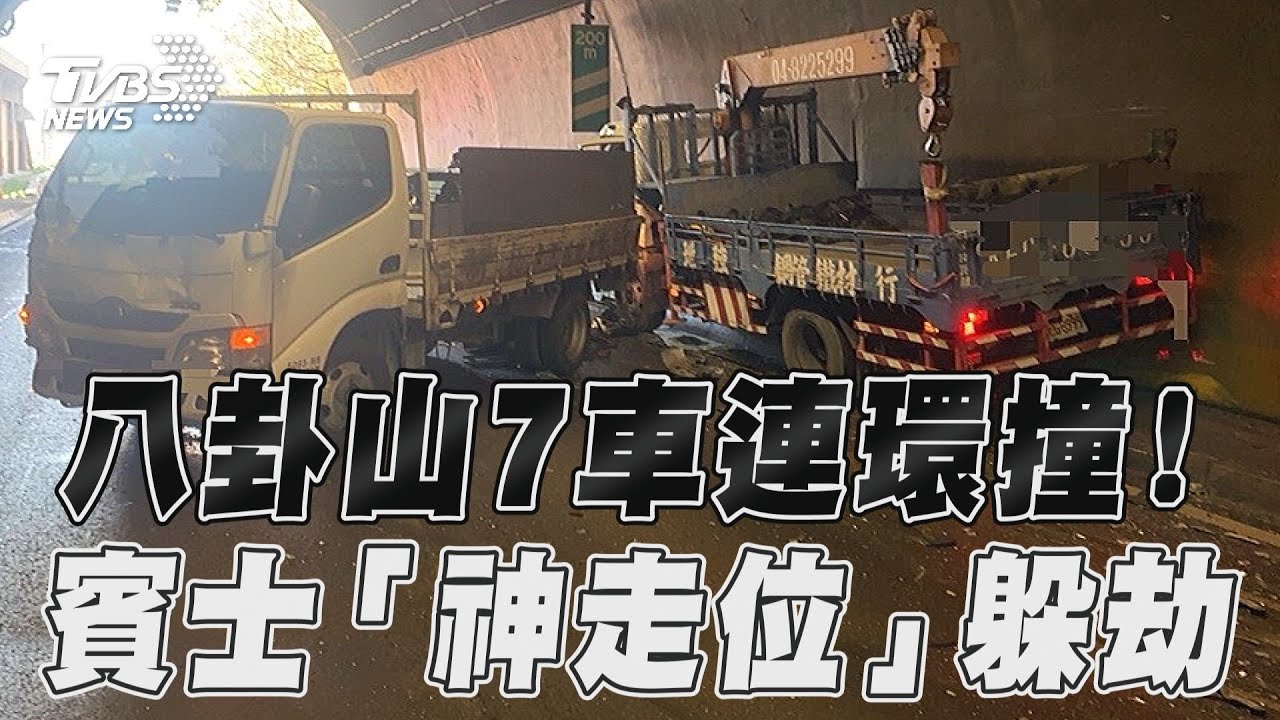影音/八卦山隧道7車連環撞! 賓士「神走位」躲過一劫