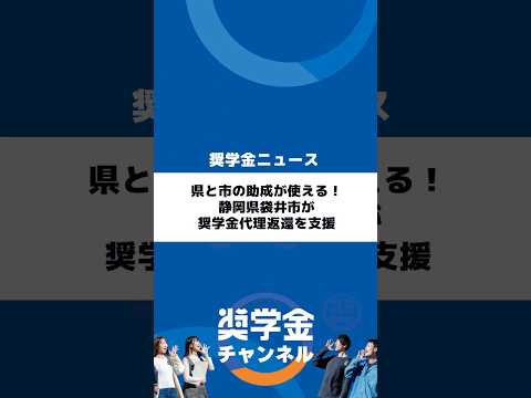 http://県と市の助成が使える！静岡県袋井市が奨学金代理返還を支援サムネイル 