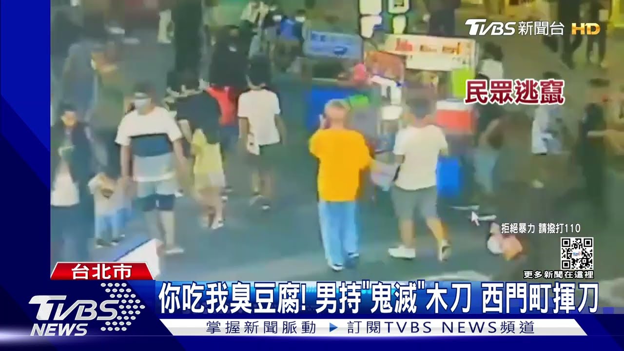 你吃我臭豆腐!男持「鬼滅」木刀 西門町揮刀