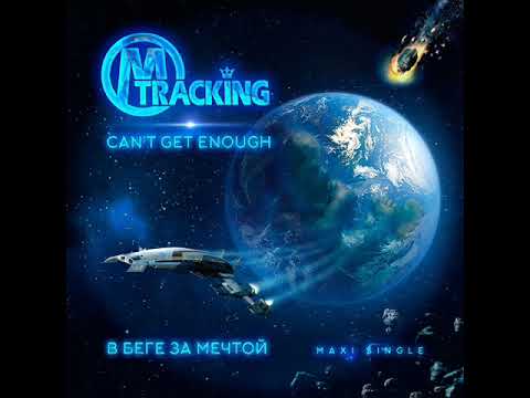 M-Tracking - Can't Get Enough (Starky Getaway Version)