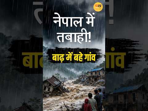 नेपाल में अचानक आई बाढ़ से हाहाकार! गांव-हाइड्रोपावर प्रोजेक्ट बहे, रेस्क्यू ऑपरेशन जारी |