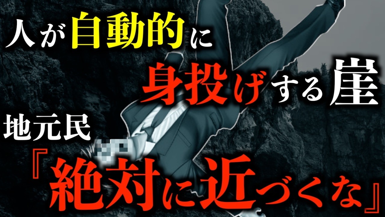 【怪談】飛び降りの原因は"花"！？イワユリって花、危ないです。2chの怖い話「名所の崖」【怖い話】【2ch怖いスレ】【ホラー】【ゆっくり朗読】