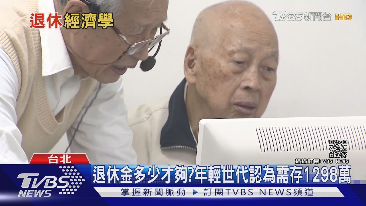 你退休金存夠了嗎？　年輕世代認為需存1298萬才能負擔老年生活