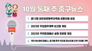 10월 둘째 주 중구뉴스 이미지