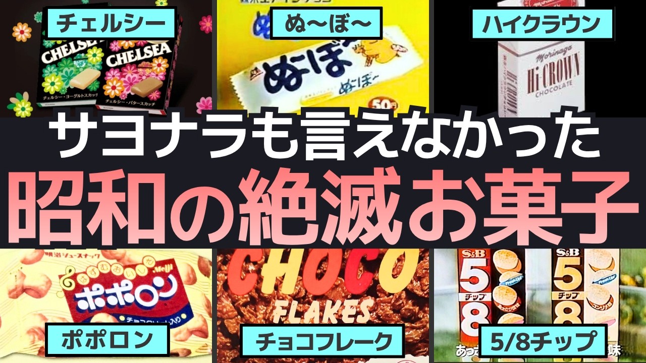 昭和の消えた名作お菓子【号泣】時代を駆け抜けた名作廃盤お菓子たち