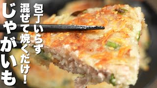 【じゃがいもレシピ】包丁いらず！混ぜて焼くだけ！簡単うますぎる。【新じゃが】