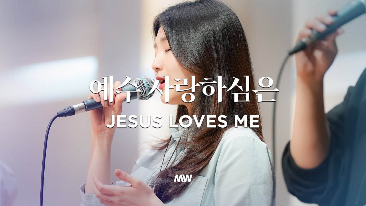 예수 사랑하심은 - 마커스워십 (소진영 인도)