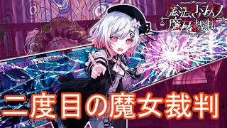 （ネタバレ）二度目の学級裁判が幕を開ける　魔法少女ノ魔女裁判実況プレイPart16