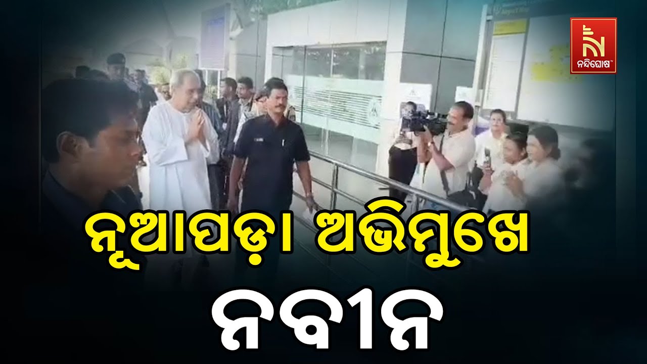 🔴 Live | ନୂଆପଡ଼ା ଅଭିମୁଖେ ନବୀନ | Naveen Patnaik's Nuapada Visit Begins | BJD Roadshow | By-Election
