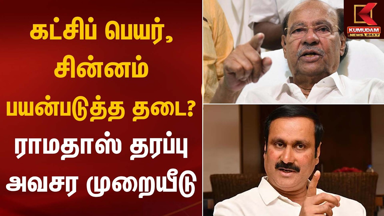 கட்சிப் பெயர், சின்னம் பயன்படுத்த தடை? – ராமதாஸ் தரப்பு அவசர முறையீடு | Ramadoss | PMK