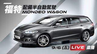 配備半自動駕駛　福特MONDEO WAG
