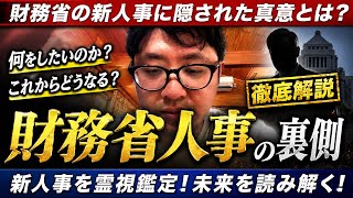 片山さつきさん　財務省人事！何をしたいのか？これからどうなるか！新人事を霊視鑑定！