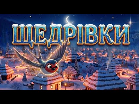 НАЙВІДОМІШІ ЩЕДРІВКИ ТА КОЛЯДКИ ✨🩵💛 Святкова збірка до Різдва та Нового року для дітей та родини🎄❄️💫