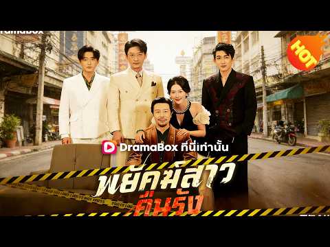 👉📺พยัคฆ์สาวคืนรัง(พากย์ไทย) #ละครสั้น #ละครไทย#ซีรีส์ไทย #DramaBox#