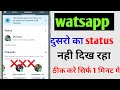 WhatsApp Per Dusro Ka Status Nahi Dikhai De Raha, Dusro Ka Status WhatsApp Me Nahin Dikh Raha 2024