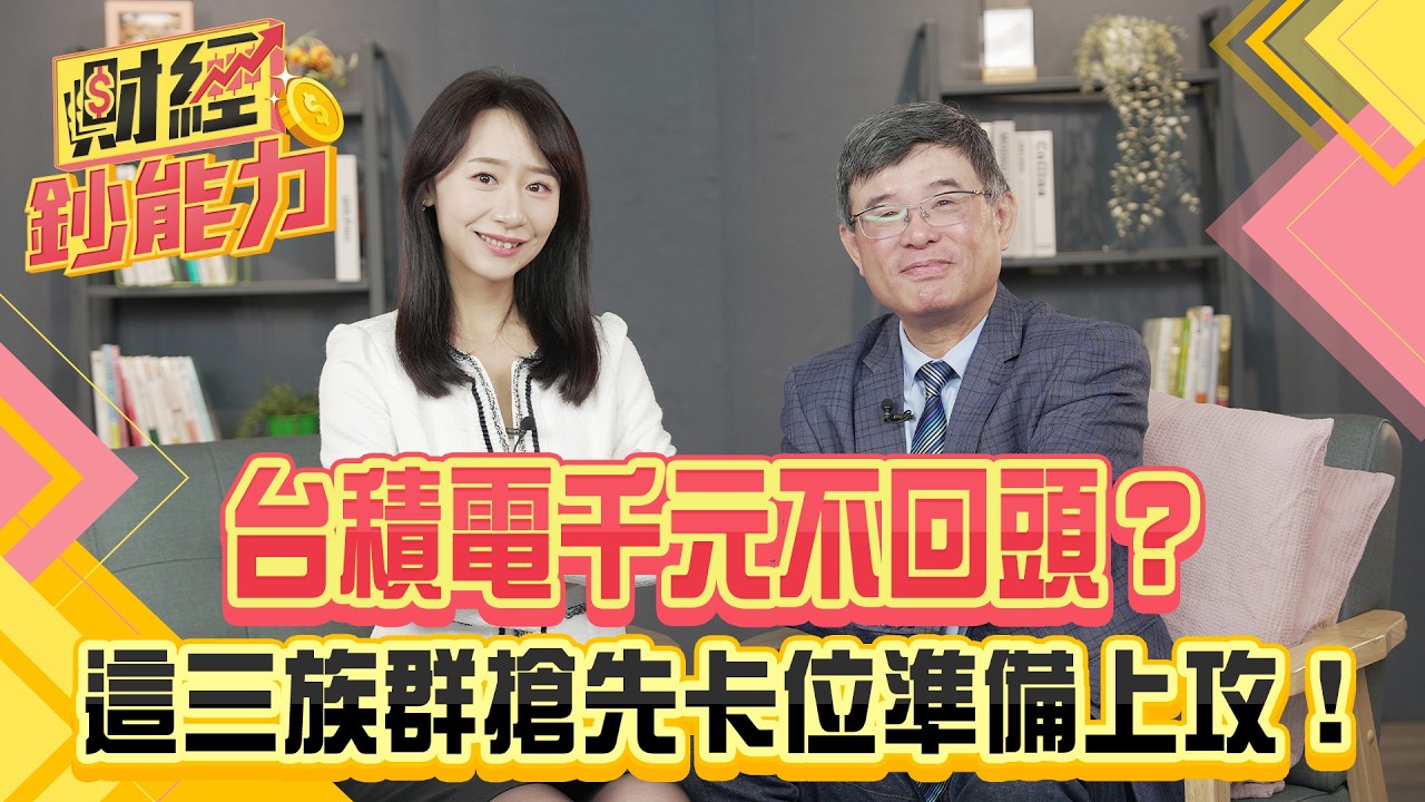 美中關稅談判台灣有利多?加碼台積電避險又翻倍賺!