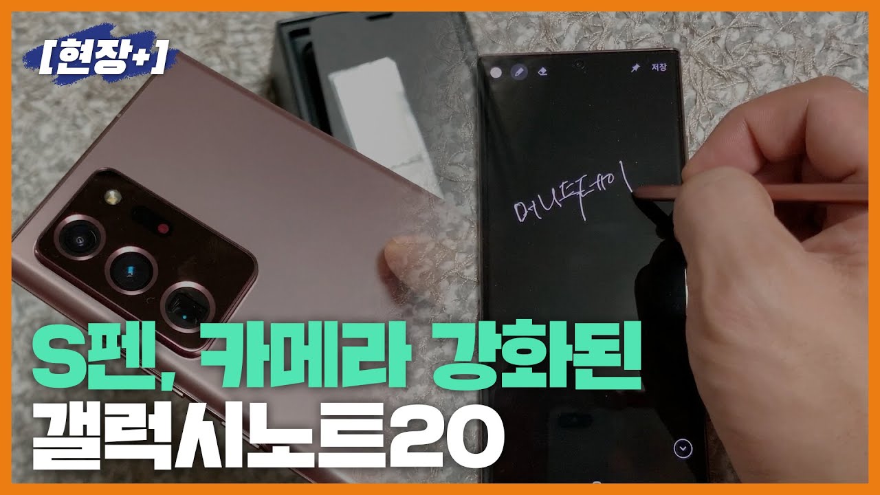 [현장+]S펜·카메라 강화된 ‘갤럭시노트20’
