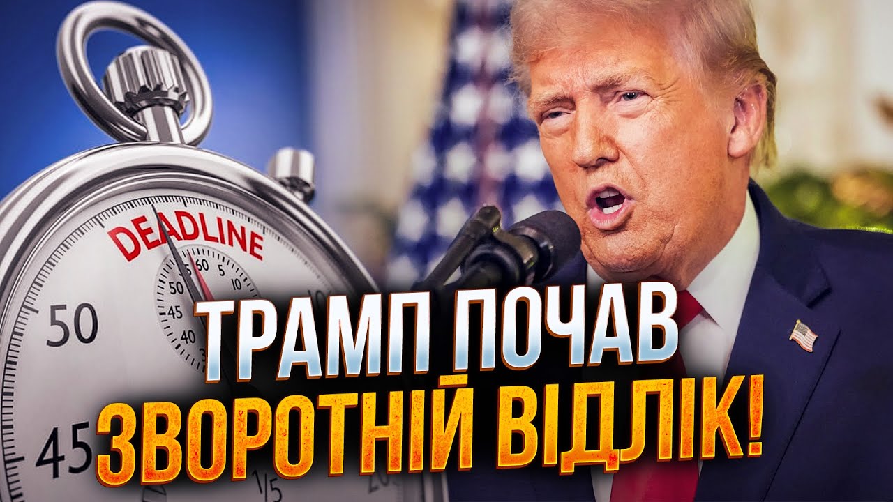 🤯 Трамп увімкнув таймер! Україну притисли так, як ніколи! Світ ще не бачив ТА
